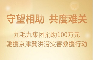 守望相助，共渡难关|九毛九星空体育·（StarSky Sports）官方网站紧急援助京津冀受灾地区